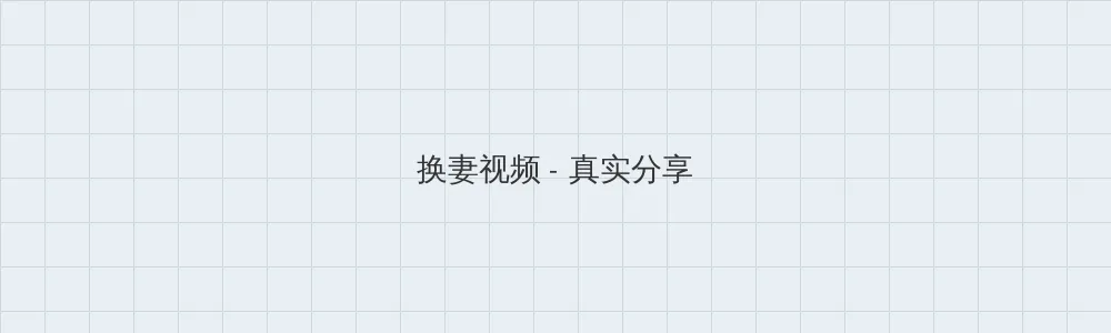 仑理片 换妻视频版块横幅
